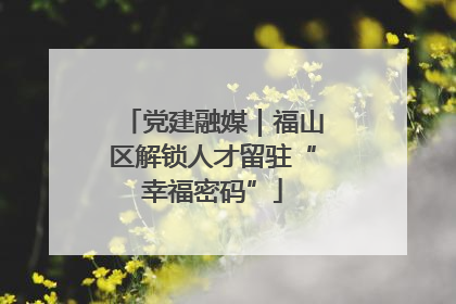 党建融媒｜福山区解锁人才留驻“幸福密码”